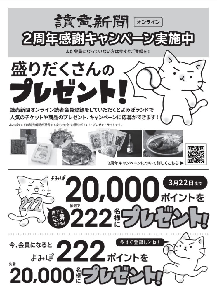 読売新聞オンライン 2周年感謝記念キャンペーン Yc Kitasenju